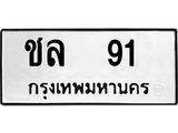 7.ทะเบียนรถ 91 ทะเบียนมงคล ชล 91 จากกรมขนส่ง