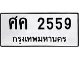 ทะเบียนรถ 2559 ป้าย ศค 2559 ทะเบียนมงคล ทะเบียนสวย