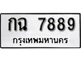 ป้ายทะเบียนรถ กฉ 7889 ทะเบียนมงคล มหาเสน่ห์