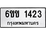 รับจองทะเบียนรถ 1423 หมวดใหม่ 6ขข 1423 ทะเบียนมงคล จากกรมขนส่ง