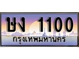 ป้ายทะเบียนรถ 1100 เลขประมูล ทะเบียนสวย ษง 1100 จากกรมขนส่ง