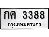 ทะเบียนรถ 3388 ป้าย กค 3388 ทะเบียนมงคล ทะเบียนสวย