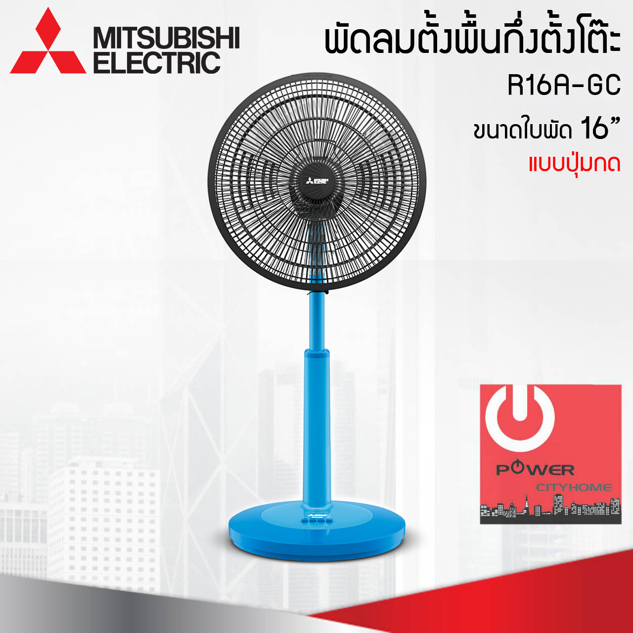 พัดลมปรับระดับ Mitsubishi 16" รุ่น R16A-GC