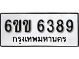 รับจองทะเบียนรถ 6389 หมวดใหม่ 6ขข 6389 ทะเบียนมงคล ผลรวมดี 36 จากกรมขนส่ง