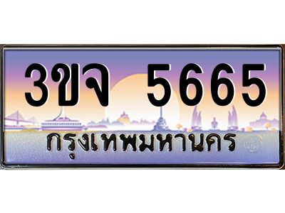 ทะเบียนรถ 5665 เลขประมูล ทะเบียนสวย 3ขจ 5665 จากกรมขนส่ง