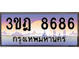 ทะเบียนรถ 8686 เลขประมูล ทะเบียนสวย 3ขฎ 8686 จากกรมขนส่ง