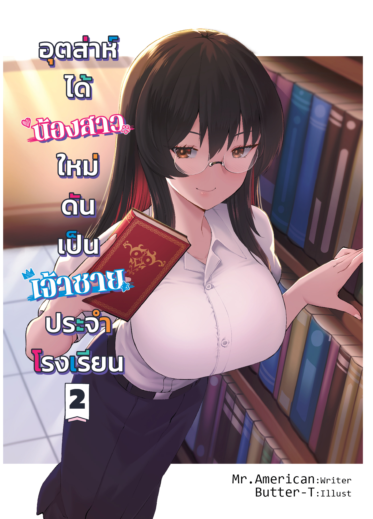อุตส่าห์ได้น้องสาวใหม่ดันเป็นเจ้าชายประจำโรงเรียน เล่ม 2 (ปกธรรมดา)