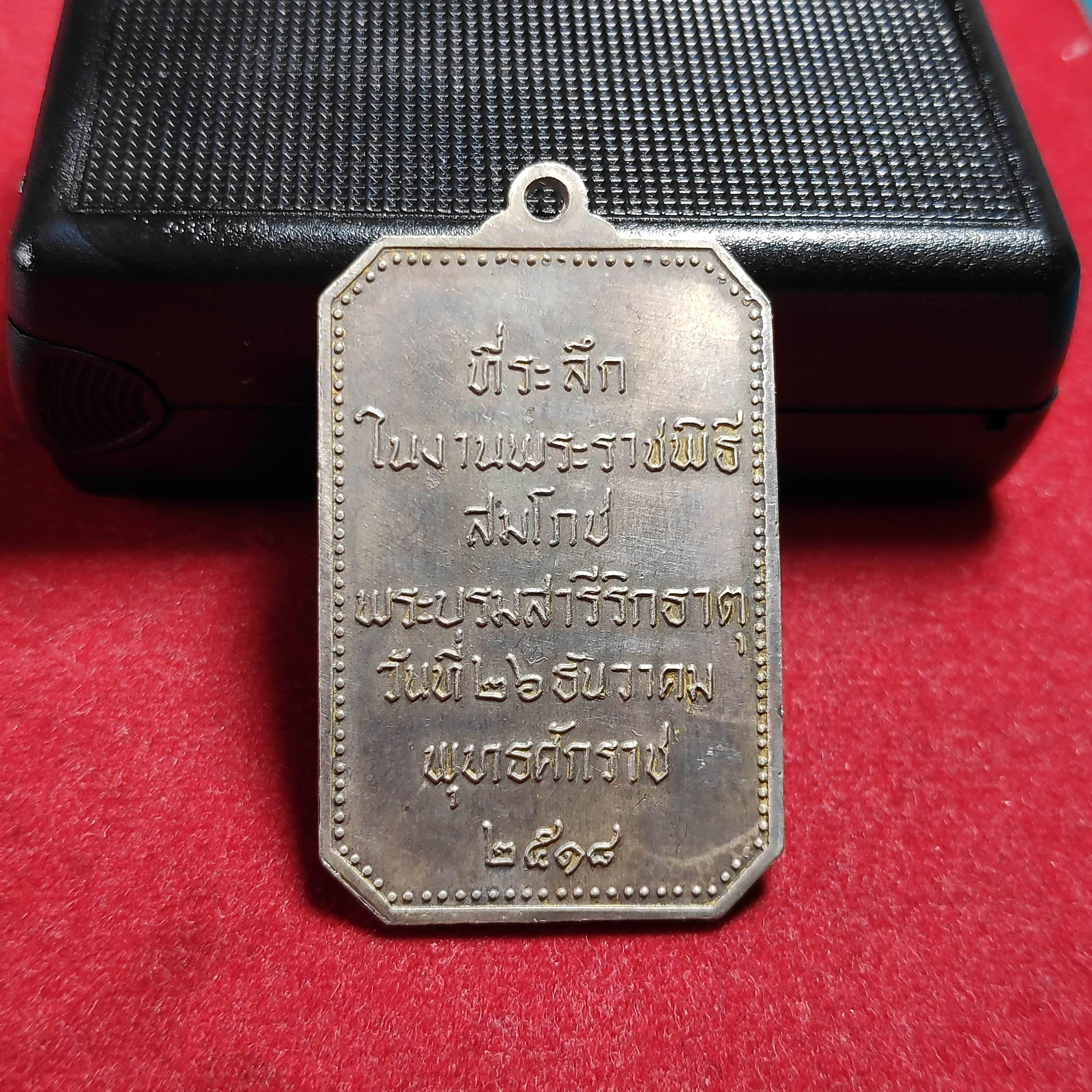 เหรียญพระธาตุพนมที่ระลึกในงานพระราชพิธีสมโภชพระบรมสารีริกธาตุปี2518