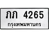 ทะเบียนรถ 4265 ผลรวมดี 19 ป้าย ภภ 4265 ทะเบียนมงคล ทะเบียนสวย