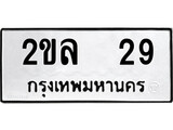 ทะเบียนรถ 29 ป้าย 2ขล 29 ทะเบียนมงคล ทะเบียนสวย