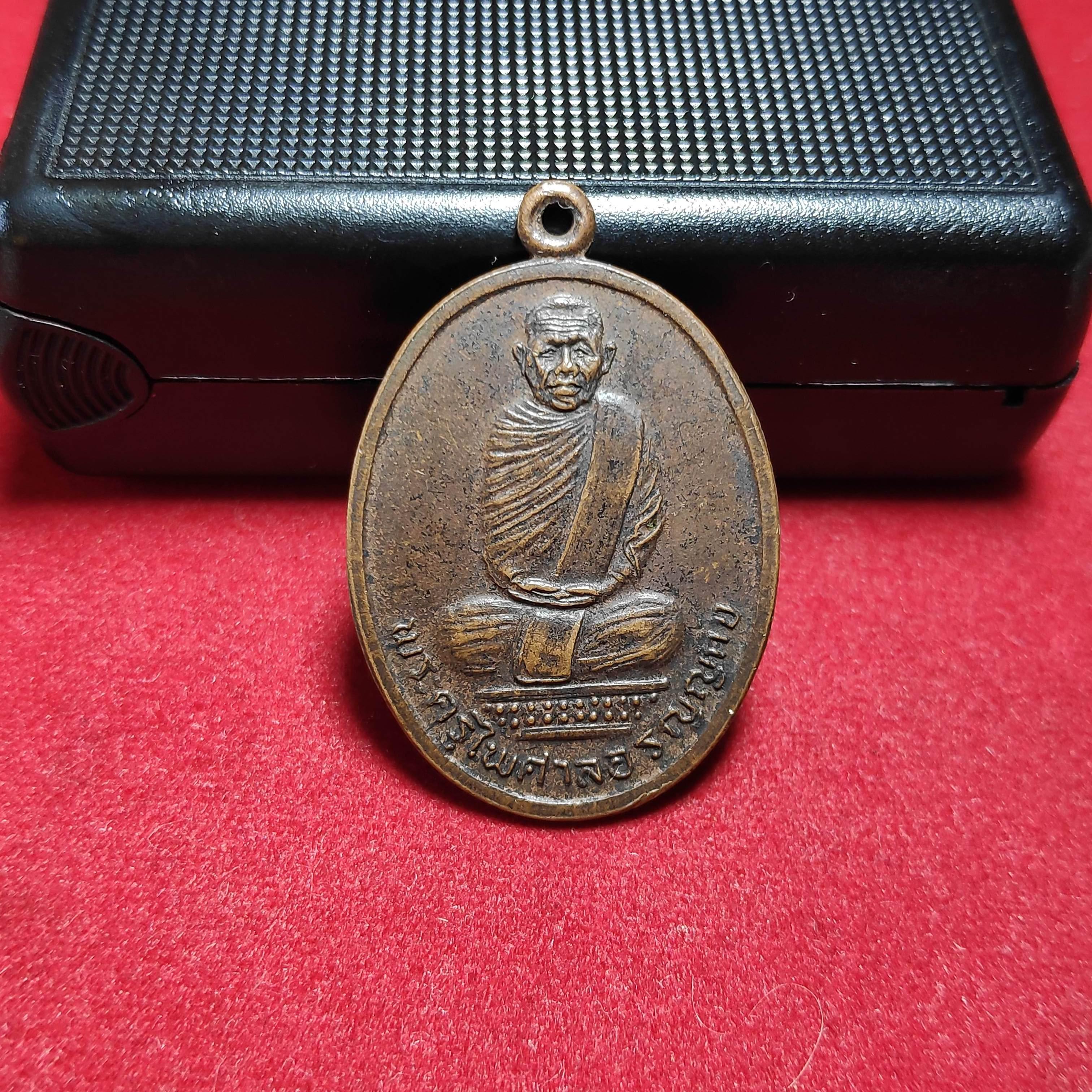 เหรียญพระครูไพศาลอรัญญกิจวัดอรัญไพศาล จ.อุบลราชธานี