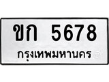 ทะเบียนรถ 5678 ป้าย ขก 5678 ทะเบียนมงคล ทะเบียนสวย