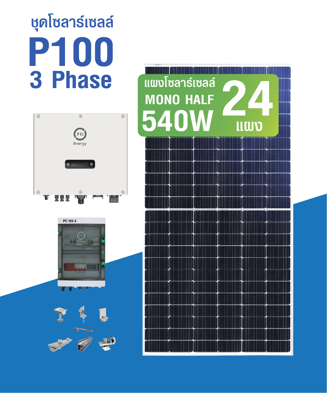 ชุดโซล่าเซลล์ P100 3 PHASE