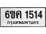 รับจองทะเบียนรถ 1514 หมวดใหม่ 6ขค 1514 ทะเบียนมงคล ผลรวมดี 23