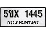 รับจองทะเบียนรถเลข 1445 หมวดใหม่จากกรมขนส่ง จองทะเบียน 1445