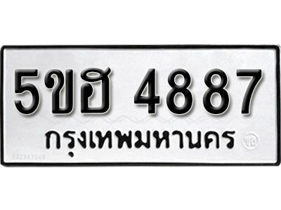 รับจองทะเบียนรถ 4887 หมวดใหม่ 5ขฮ 4887 ทะเบียนมงคล ผลรวมดี 41