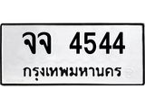 3.ทะเบียนรถ 4544 ทะเบียนมงคล จจ 4544 จากกรมขนส่ง