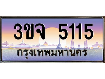 ทะเบียนรถ 5115 เลขประมูล ทะเบียนสวย 3ขจ 5115 ผลรวมดี 23