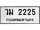 ทะเบียนรถ 2225 ป้าย วม 2225 ทะเบียนมงคล ทะเบียนสวย