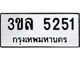 1.ป้ายทะเบียนรถ 3ขล 5251 ทะเบียนมงคล 3ขล 5251 ผลรวมดี 24