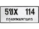 รับจองทะเบียนรถหมวดใหม่ 5ขx 114 ทะเบียนมงคล