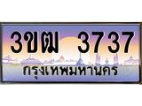 4.ทะเบียนรถ 3737 เลขประมูล ทะเบียนสวย 3ขฒ 3737 จากกรมขนส่ง