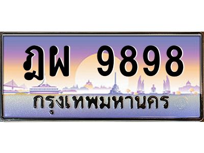 ทะเบียนรถ 9898 เลขประมูล ทะเบียนสวย ฎผ 9898