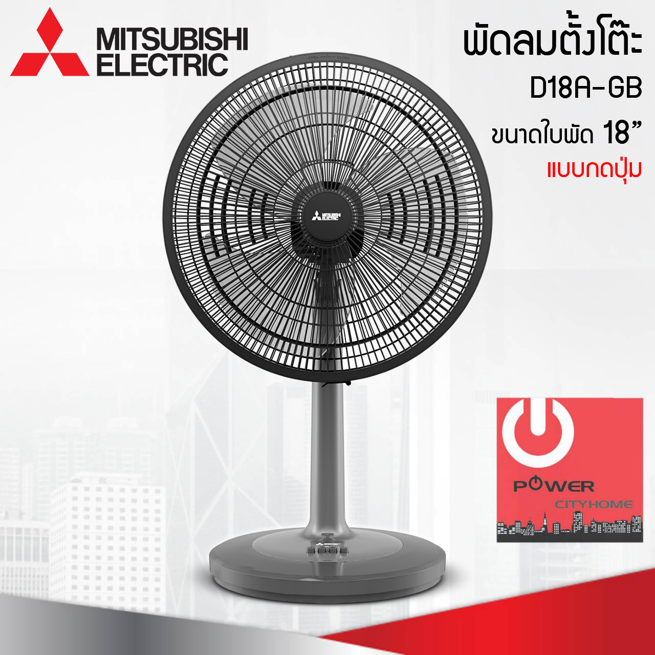 พัดลมตั้งโต๊ะ Mitsubishi18" รุ่น D18A-GB