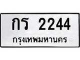 ทะเบียนรถ 2244 ป้าย กร 2244 ทะเบียนมงคล ทะเบียนสวย