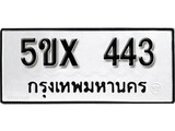 รับจองทะเบียนรถเลข 443 หมวดใหม่จากกรมขนส่ง จองทะเบียน 443