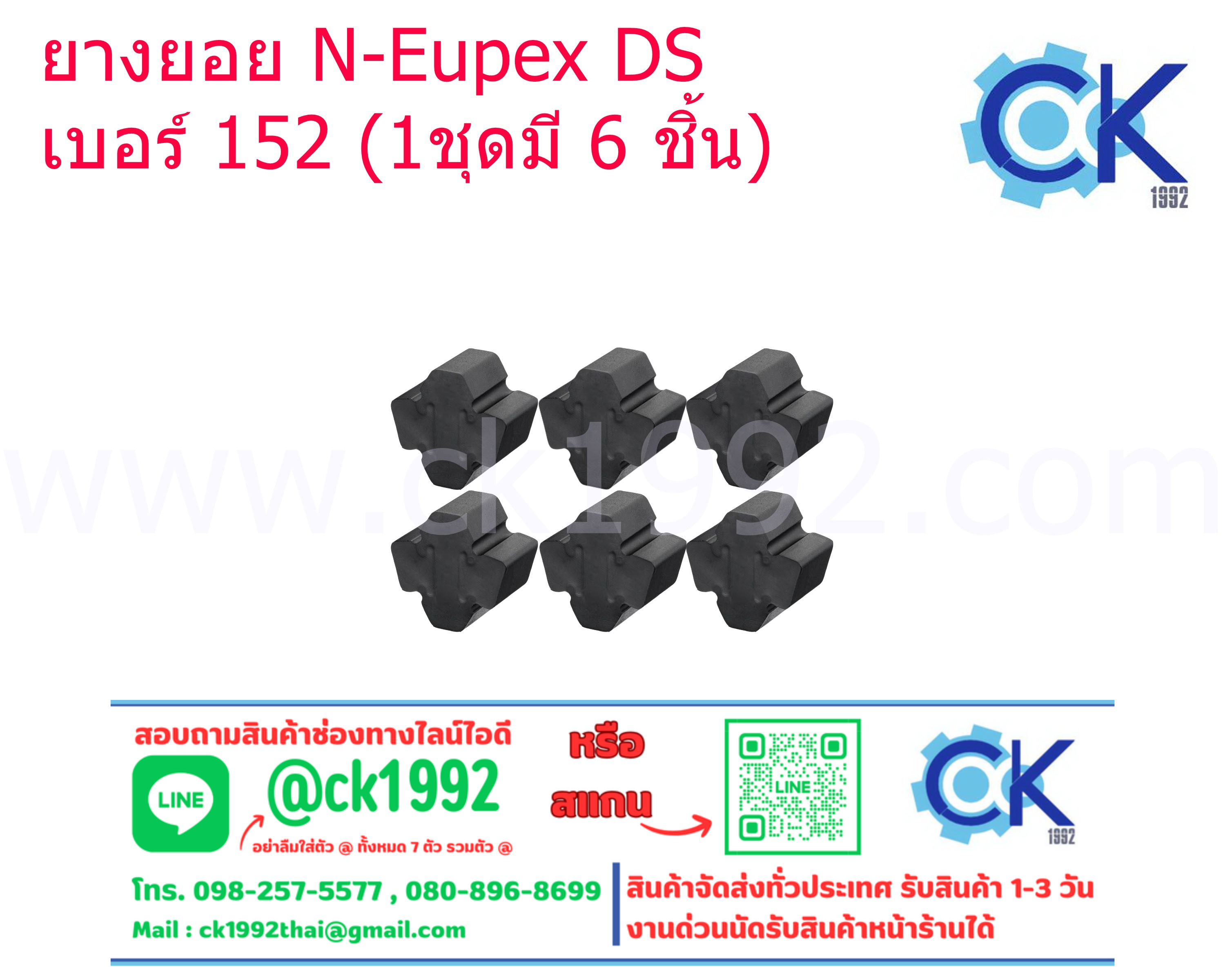 ยางยอย DS # 152 (1 ชุดมี 6 ชิ้น)