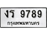 ทะเบียนรถ 9789 ป้าย งร 9789 ทะเบียนมงคล ทะเบียนสวย