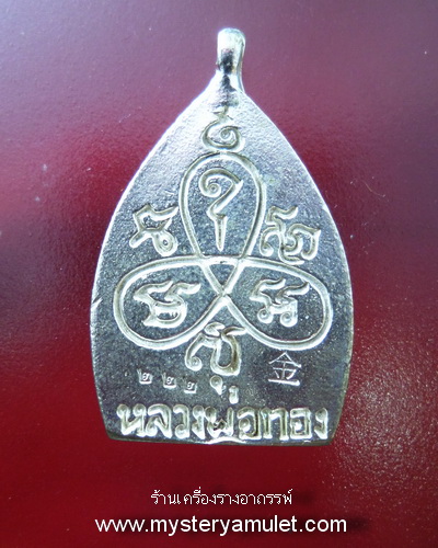 เหรียญเจ้าสัว เนื้ออัลปาก้า หลวงพ่อทอง สุทธสีโล วัดพระพุทธบาทเขายายหอม อ.เทพสถิตย์ จ.ชัยภูมิ