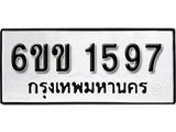 รับจองทะเบียนรถ 1597 หมวดใหม่ 6ขข 1597 ทะเบียนมงคล ผลรวมดี 32 จากกรมขนส่ง