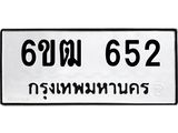 รับจองทะเบียนรถ 652 หมวดใหม่ 6ขฒ 652 ทะเบียนมงคล ผลรวมดี 24