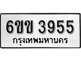 รับจองทะเบียนรถ 3955 หมวดใหม่ 6ขข 3955 ทะเบียนมงคล ผลรวมดี 32 จากกรมขนส่ง