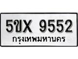 รับจองทะเบียนรถเลข 9552 หมวดใหม่จากกรมขนส่ง จองทะเบียน 9552
