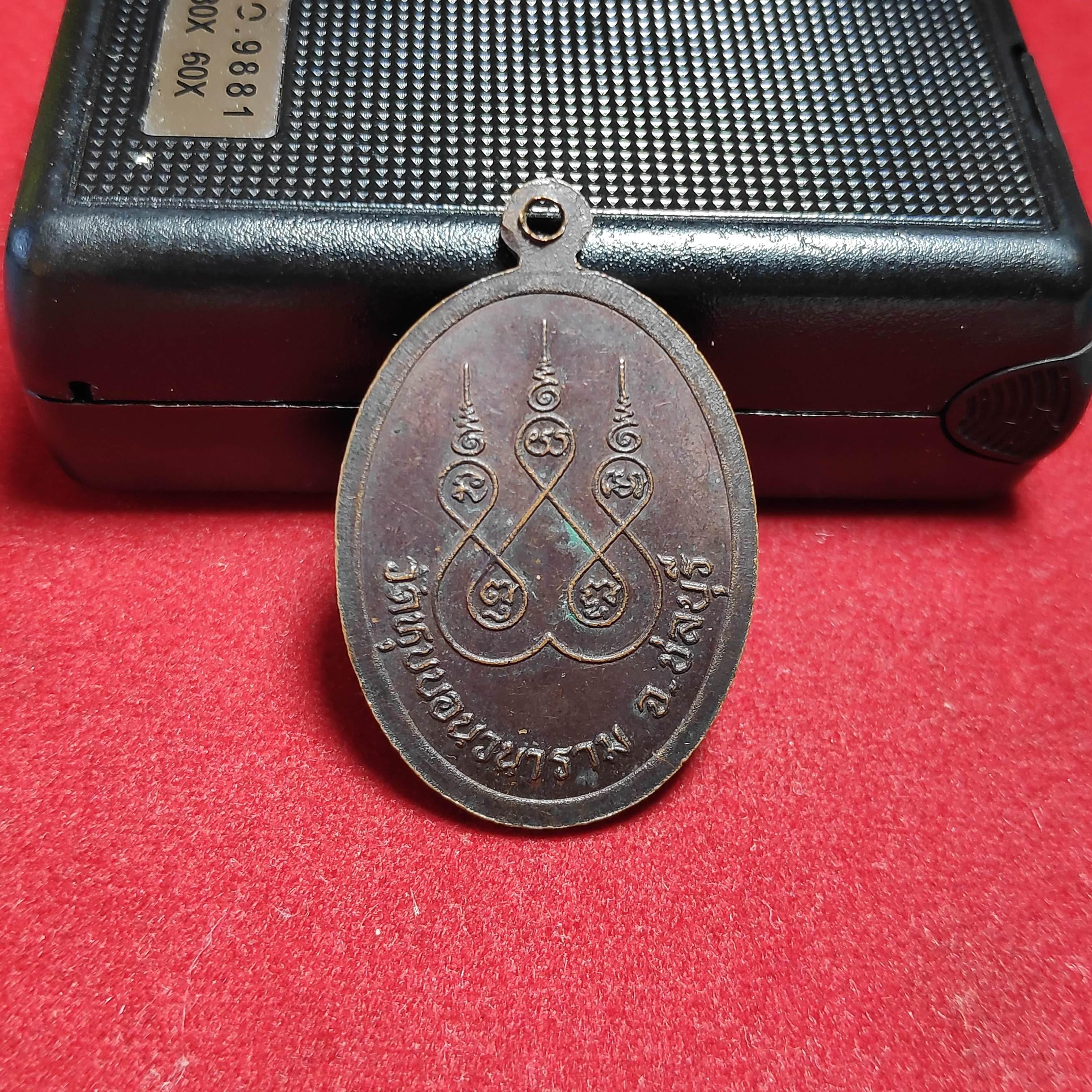 เหรียญหลวงพ่อซุงวัดหุบบอนวนาราม จ.ชลบุรี