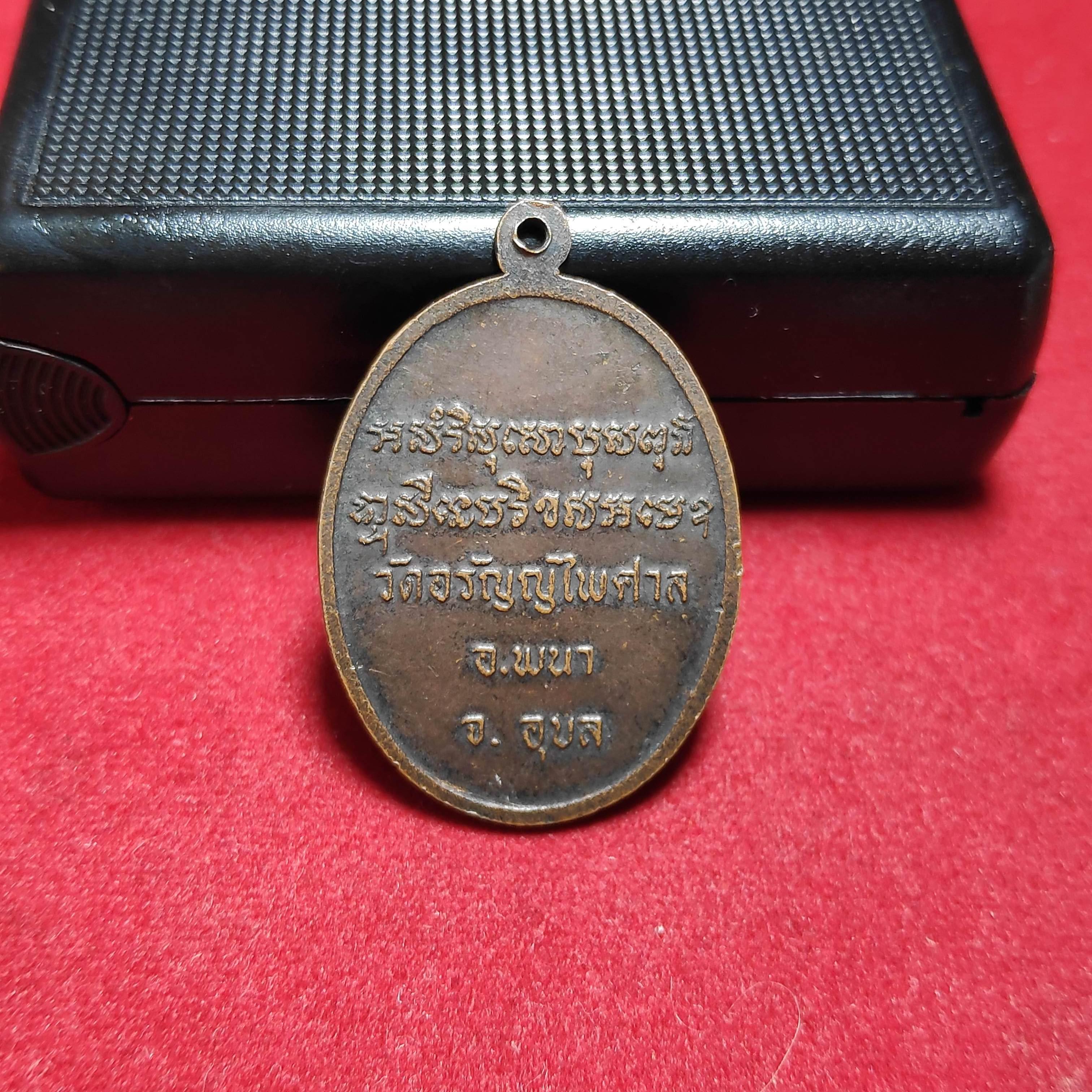 เหรียญพระครูไพศาลอรัญญกิจวัดอรัญไพศาล จ.อุบลราชธานี