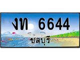 อ-ทะเบียนสวย 6644 จังหวัดชลบุรี งท 6644 เลขประมูล ผลรวมดี 23