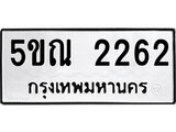 รับจองทะเบียนรถเลข 2262 หมวดใหม่จากกรมขนส่ง จองทะเบียน 2262