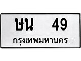 ทะเบียนรถ 49 ป้าย ษน 49 ทะเบียนมงคล ทะเบียนสวย
