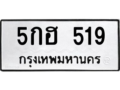 แนทะเบียนรถ 519 ทะเบียนมงคล 5กฮ 519 จากกรมขนส่ง