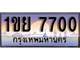 VIP ทะเบียนรถ 7700 เลขประมูล ทะเบียน 1ขย 7700 จากกรมขนส่ง
