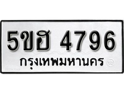 รับจองทะเบียนรถ 4796 หมวดใหม่ 5ขฮ 4796 ทะเบียนมงคล ผลรวมดี 40
