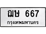 ทะเบียนรถ 667 ป้าย ฌษ 667 ทะเบียนมงคล ทะเบียนสวย