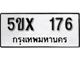 รับจองทะเบียนรถเลข 176 หมวดใหม่จากกรมขนส่ง จองทะเบียน 176