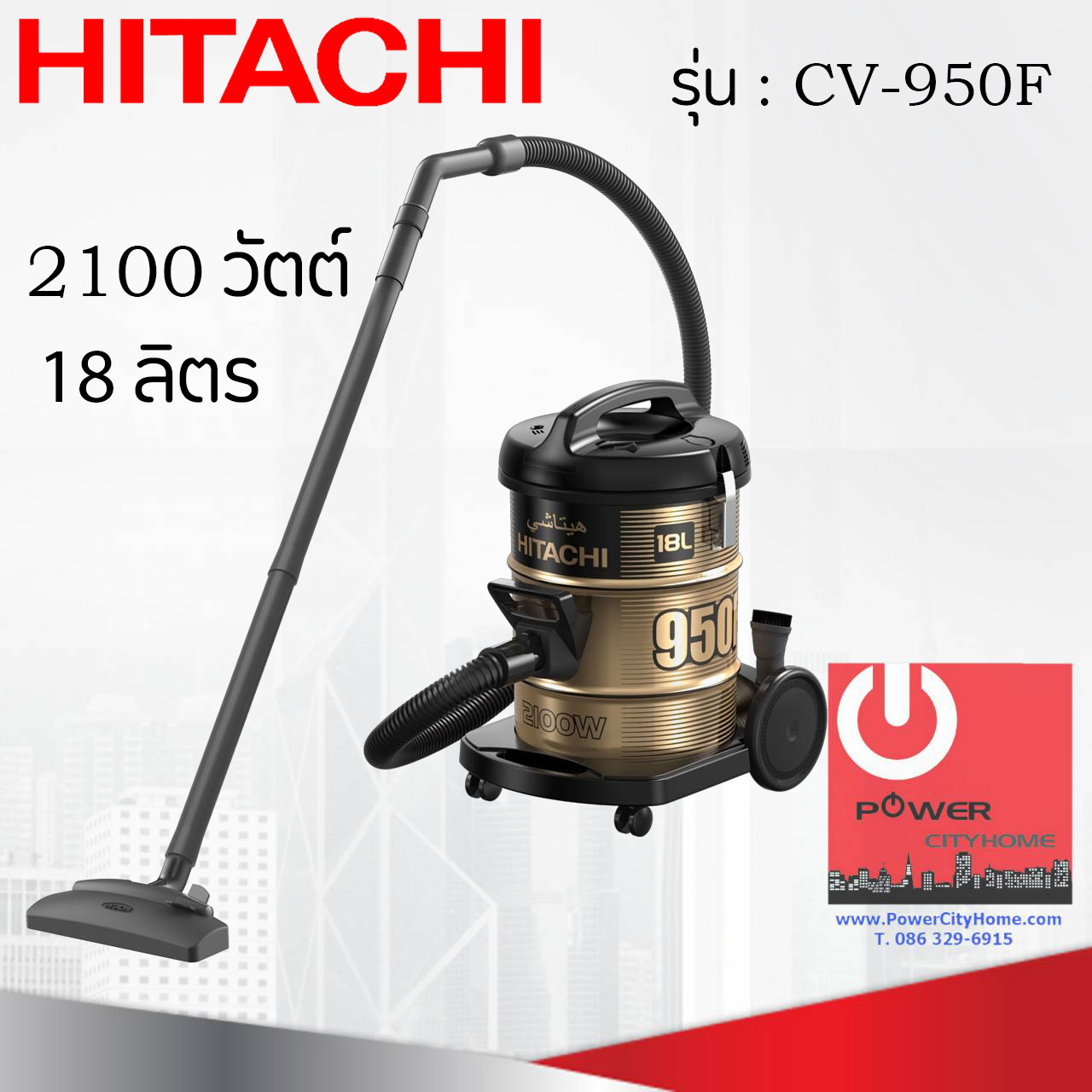 เครื่องดูดฝุ่น ชนิดถังเก็บฝุ่น ฮิตาชิ 2100 วัตต์ ถังจุฝุ่น 18 ลิตร รุ่น CV-950F