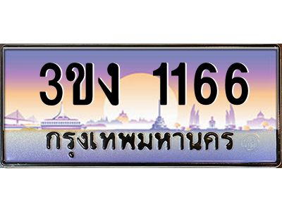ทะเบียนรถ 1166 เลขประมูล ทะเบียนสวย 3ขง 1166 จากกรมขนส่ง