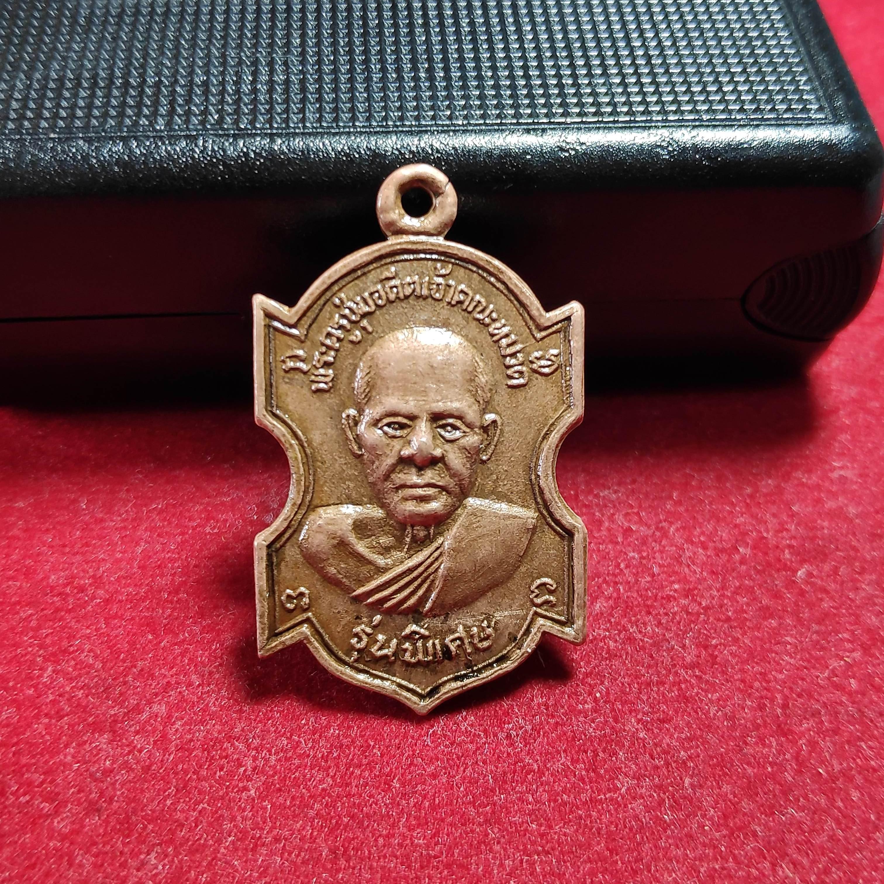 เหรียญพระครูชุ่มวัดราชคามรุ่นพิเศษ จ.ราชบุรี